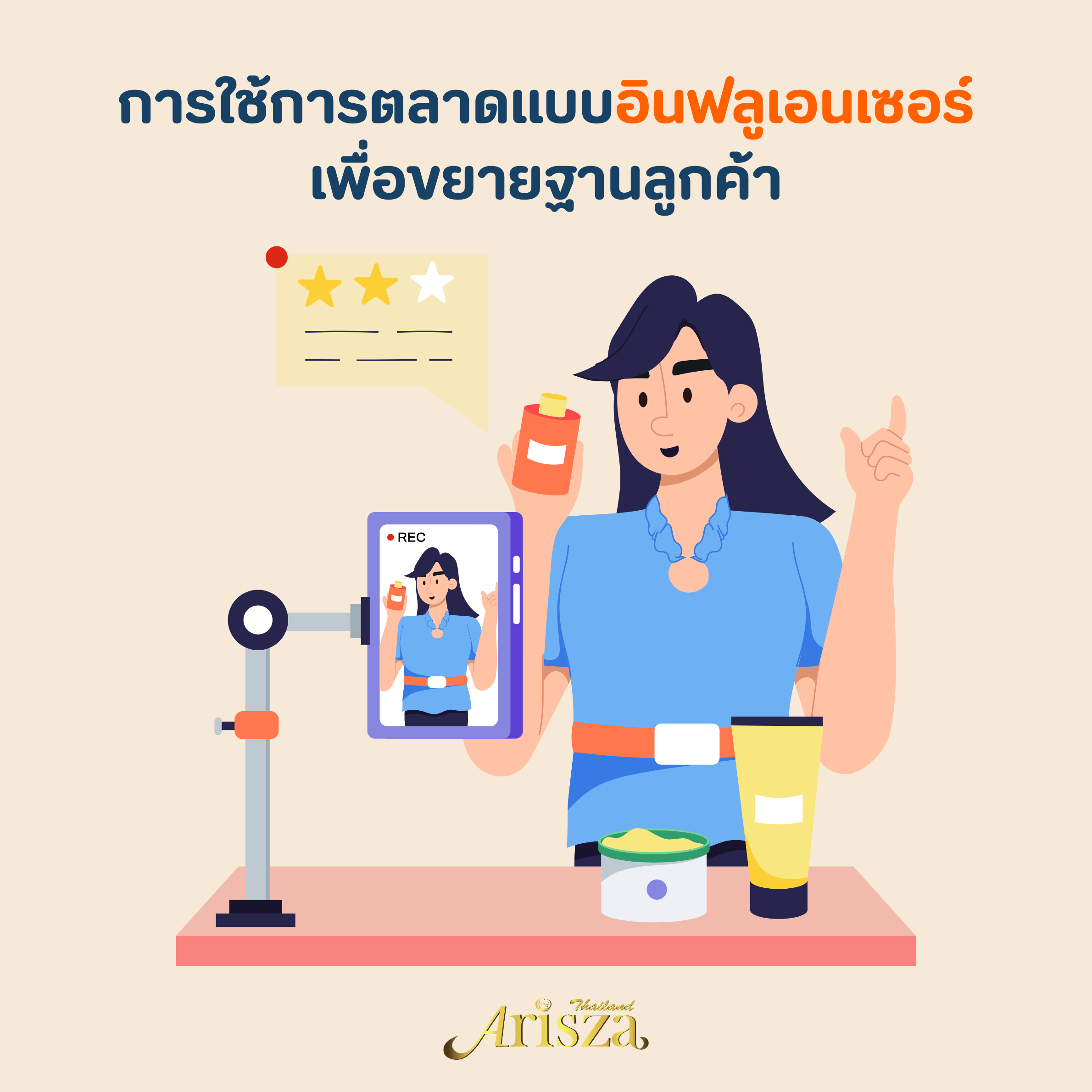 การใช้การตลาดแบบอินฟลูเอนเซอร์เพื่อขยายฐานลูกค้า